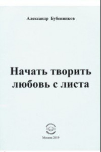 Книга Начать творить любовь с листа