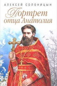 Книга Портрет отца Анатолия