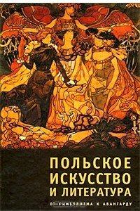Книга Польское искусство и литература. От символизма к авангарду