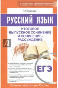 Книга ЕГЭ. Русский язык. Итоговое выпускное сочинение и сочинение-рассуждение