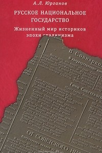 Книга Русское национальное государство. Жизненный мир историков эпохи сталинизма