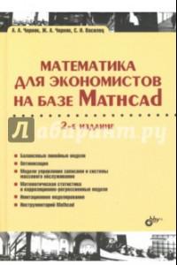 Книга Математика для экономистов на базе Mathcad