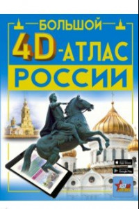 Книга Большой 4D-атлас России