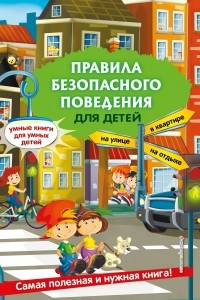 Книга Правила безопасного поведения для детей