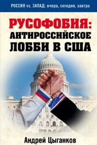 Книга Русофобия: антироссийское лобби в США