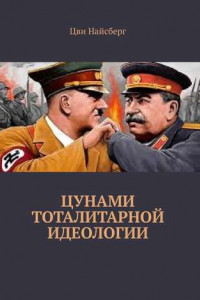 Книга Цунами тоталитарной идеологии