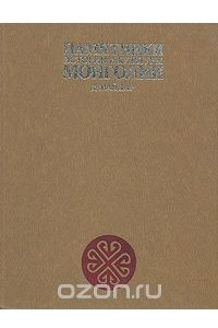 Книга Памятники истории и культуры Монголии