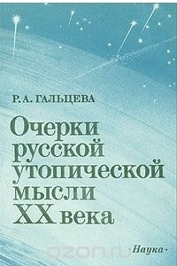 Книга Очерки русской утопической мысли XX века