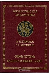 Книга Очерки истории Византии и южных славян