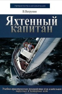 Книга Яхтенный капитан