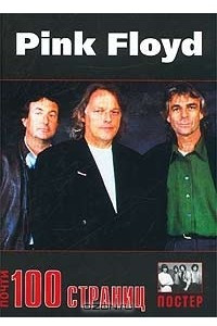 Книга Pink Floyd. 100 страниц. История, дискография, фотоматериалы (+ постер)