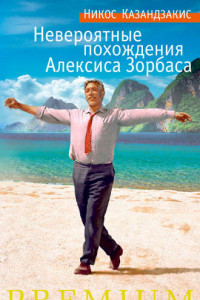 Книга Невероятные похождения Алексиса Зорбаса