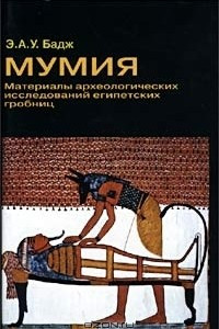 Книга Мумия. Материалы археологических исследований египетских гробниц