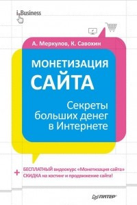 Книга Монетизация сайта. Секреты больших денег в Интернете