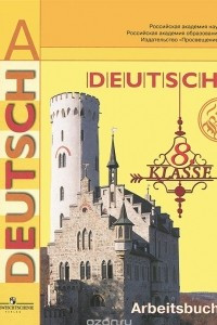 Книга Deutsch: 8 klasse: Arbeitsbuch / Немецкий язык. 8 класс. Рабочая тетрадь