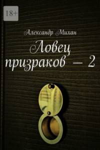 Книга Ловец призраков – 2