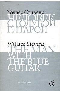Книга Человек с голубой гитарой / The Man with the Blue Guitar