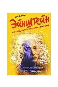 Книга Эйнштейн. Настоящая история великих открытий