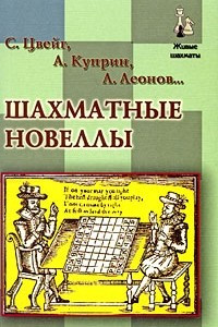 Книга Шахматные новеллы
