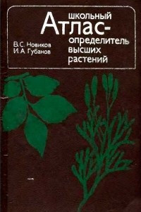 Книга Школьный атлас-определитель высших растений