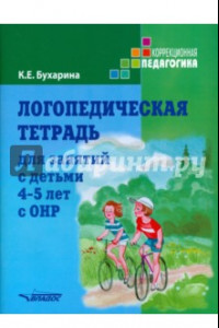 Книга Логопедическая тетрадь для занятий с детьми 4-5 лет с ОНР