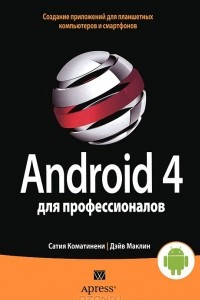 Книга Android 4 для профессионалов. Создание приложений для планшетных компьютеров и смартфонов