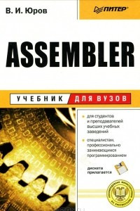 Книга Assembler (+ дискета)