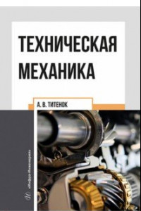 Книга Техническая механика