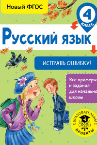 Книга Русский язык. Исправь ошибку. 4 класс
