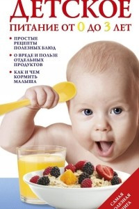 Книга Детское питание от 0 до 3 лет