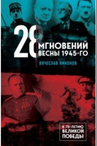 Книга 28 мгновений весны 1945-го