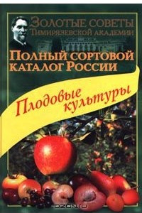 Книга Полный сортовой каталог России. Плодовые культуры