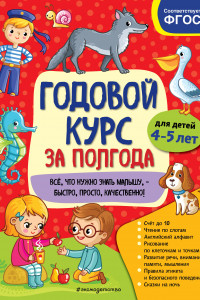 Книга Годовой курс за полгода: для детей 4-5 лет