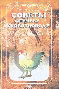 Книга Советы фермеру-животноводу