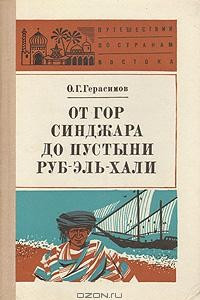 Книга От гор Синджара до пустыни Руб-Эль-Хали