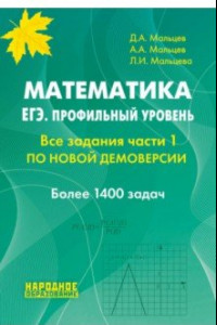 Книга ЕГЭ 2022 Математика. Профильный уровень. Все задания чсти 1