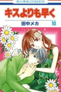 Книга Kisu yori mo Hayaku. Volume 10
