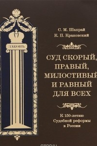 Книга Суд скорый, правый, милостивый и равный для всех. К 150-летию Судебной реформы в России