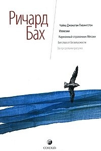 Книга Чайка Джонатан Ливингстон. Иллюзии. Карманный справочник Мессии. Бегство от безопасности. За пределами разума