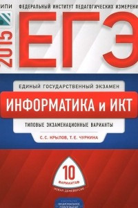 Книга ЕГЭ-2015. Информатика. Типовые экзаменационные варианты. 10 вариантов