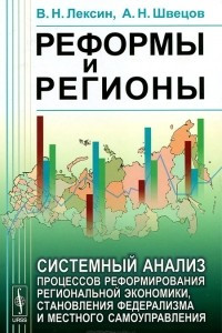 Книга Реформы и регионы. Системный анализ процессов реформирования региональной экономики, становления федерализма и местного самоуправления