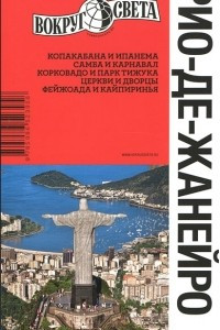 Книга Рио-де-Жанейро. Путеводитель