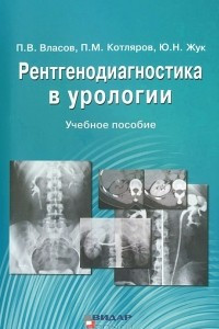 Книга Рентгенодиагностика в урологии