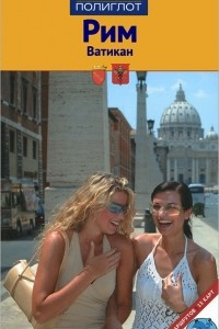 Книга Рим и Ватикан. Путеводитель