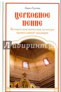 Книга Церковное пение. Белорусская певческая культура
