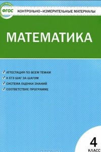 Книга Математика. 4 класс. Контрольно-измерительные материалы