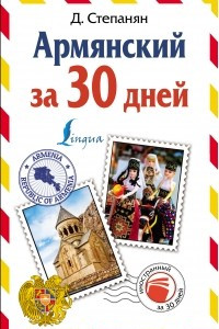 Книга Армянский за 30 дней