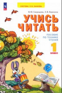 Книга Учись читать. 1 класс. ФГОС