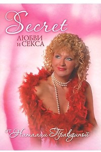 Книга Secret любви и секса от Наталии Правдиной