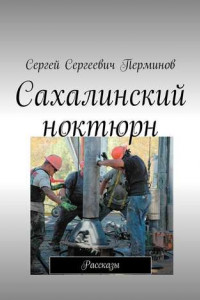 Книга Сахалинский ноктюрн. Рассказы
